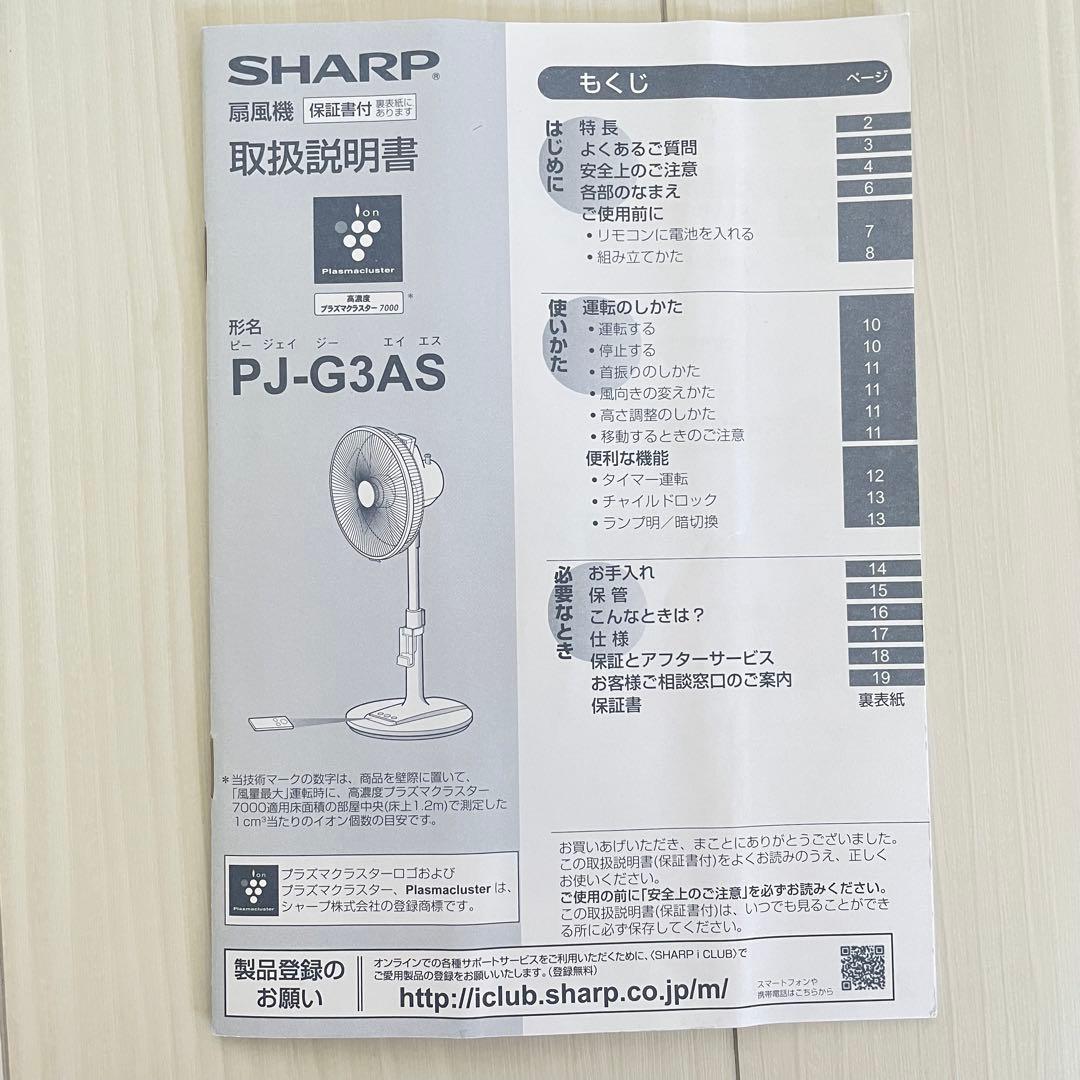 扇風機　シャープ　PJ-G3AS 高濃度プラズマクラスター7000