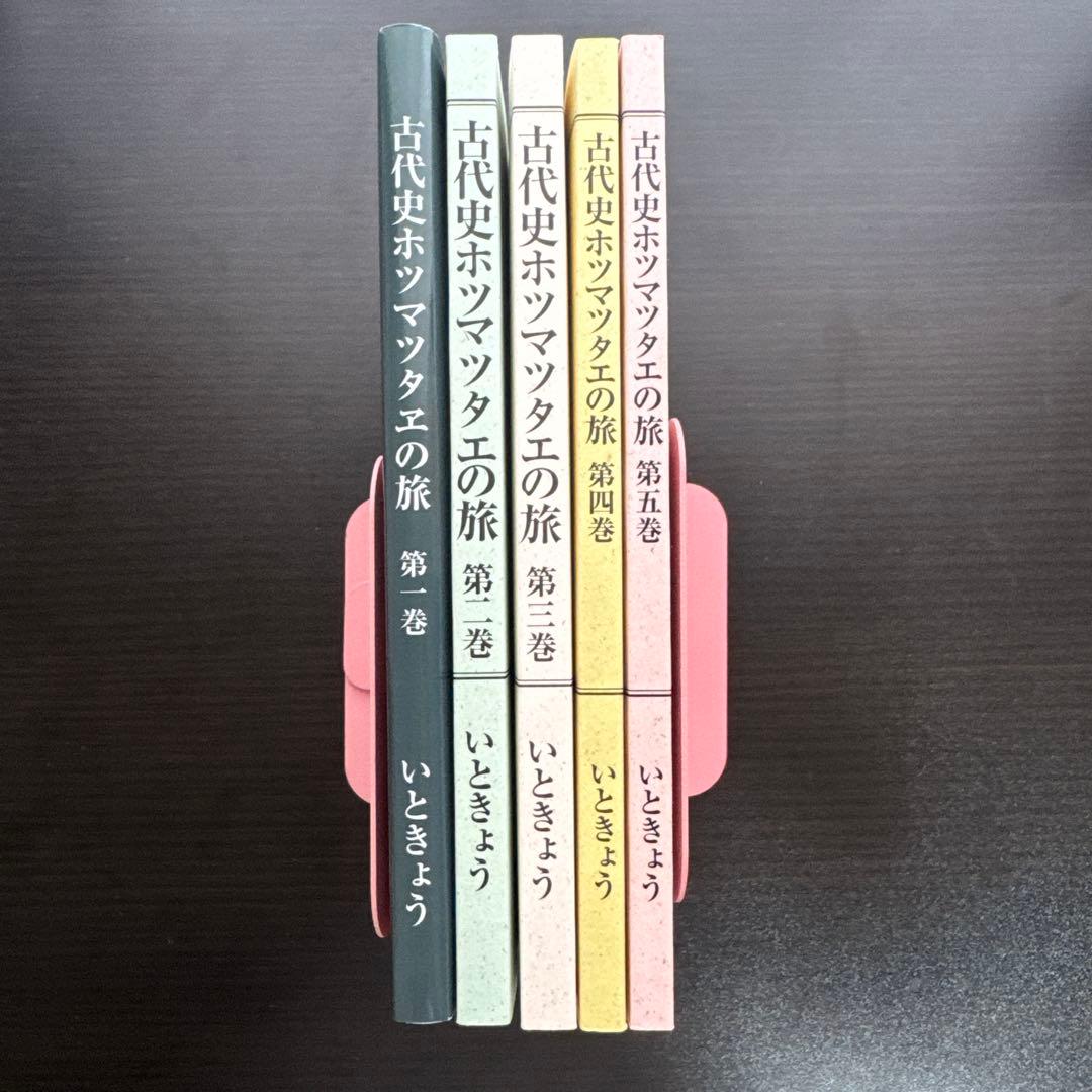 【全5巻セット】日本のかほり 古代史ホツマツタヱの旅 著者：いときょう
