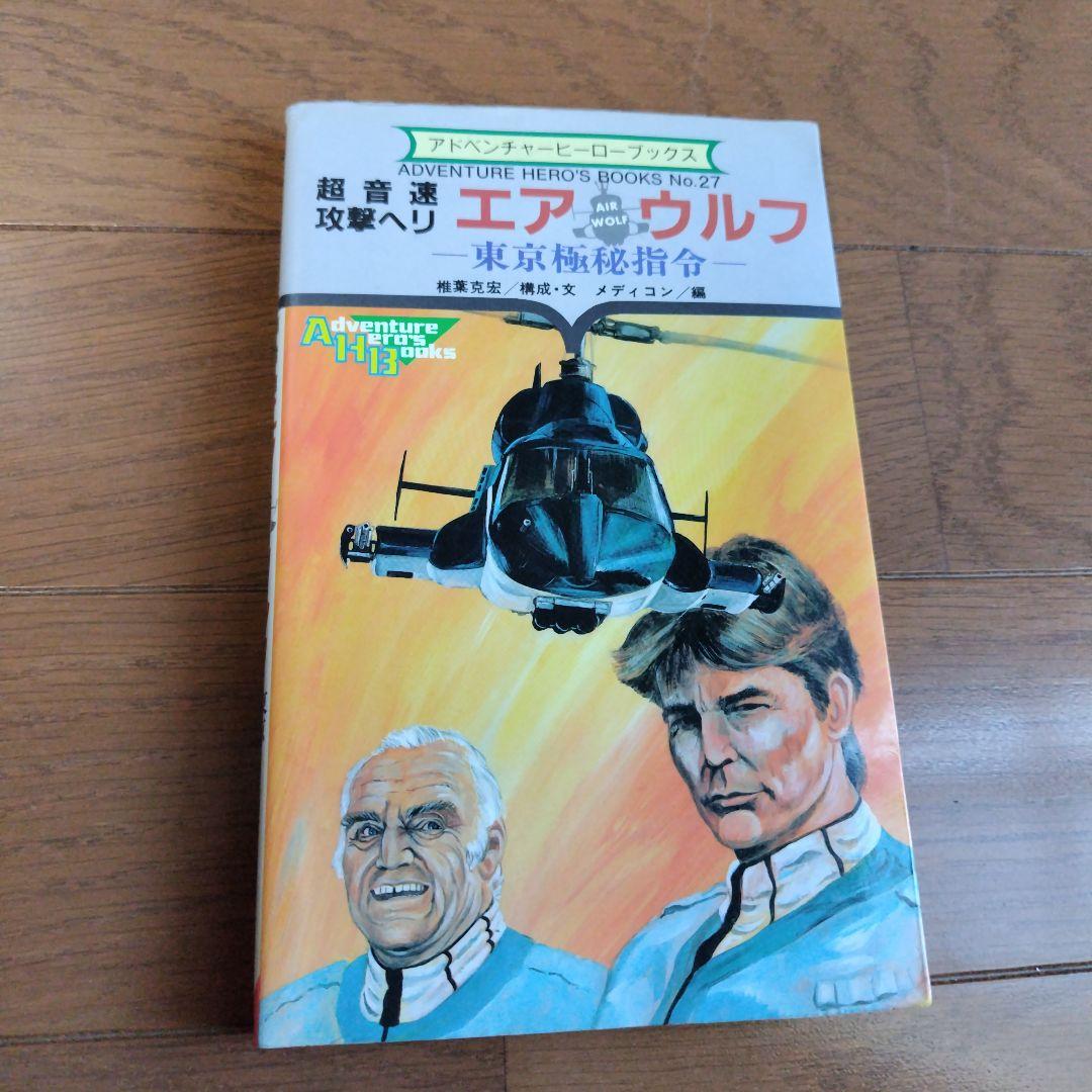 絶版希少本ゲームブック 超音速攻撃ヘリ エアウルフ ケイブンシャ ファミコン
