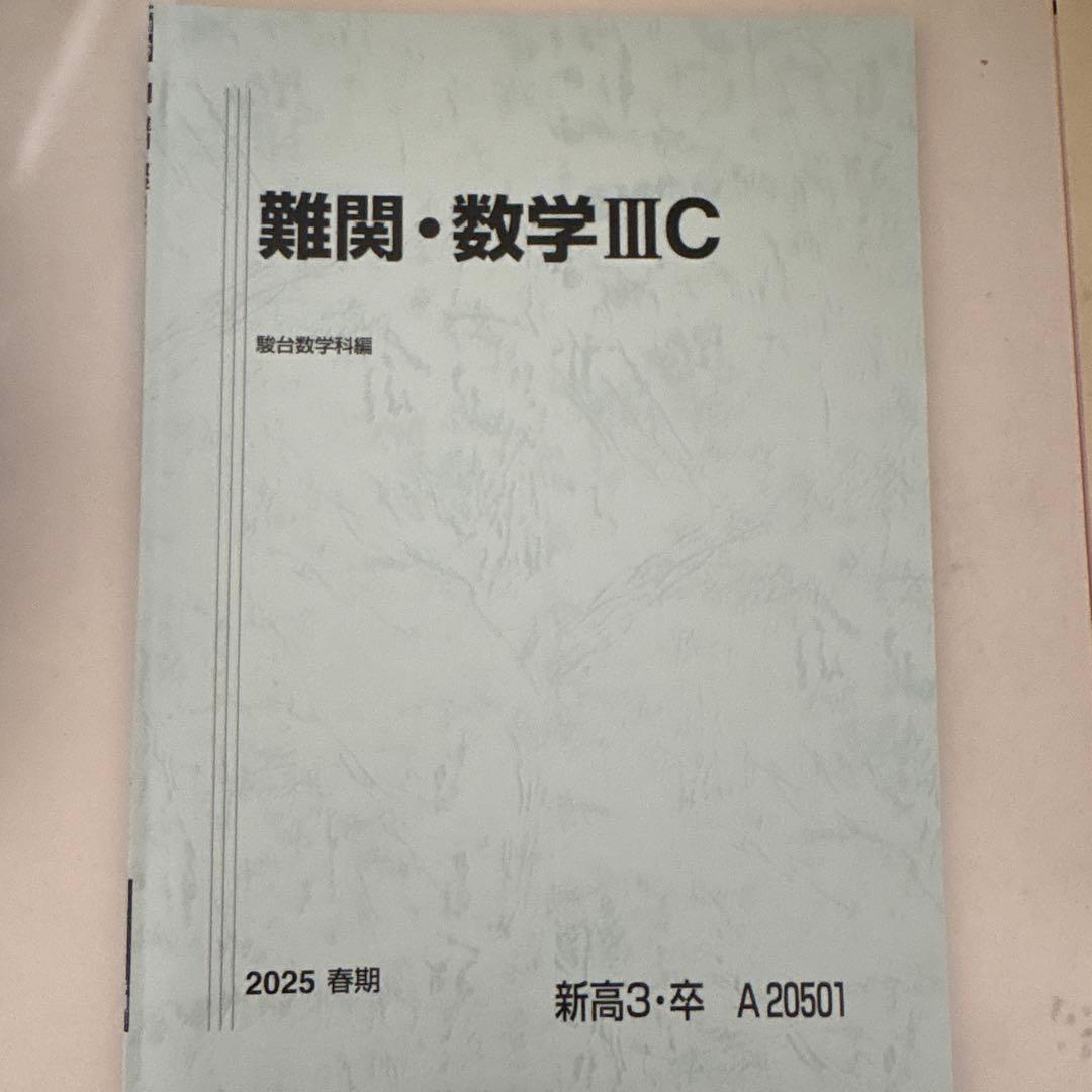 【大幅値下げ!!】駿台テキスト　25冊セット