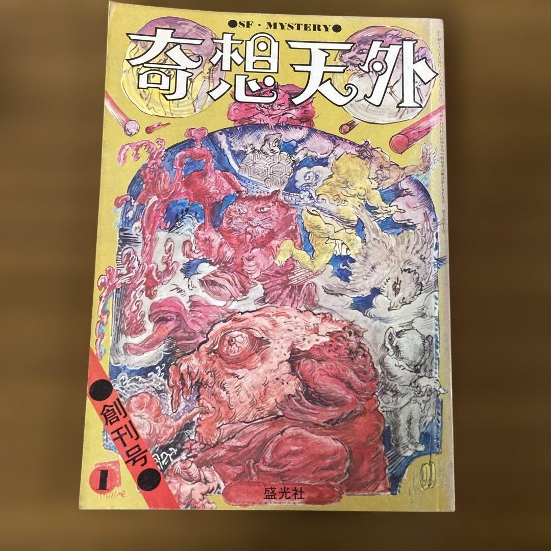 奇想天外 1〜10号　10冊