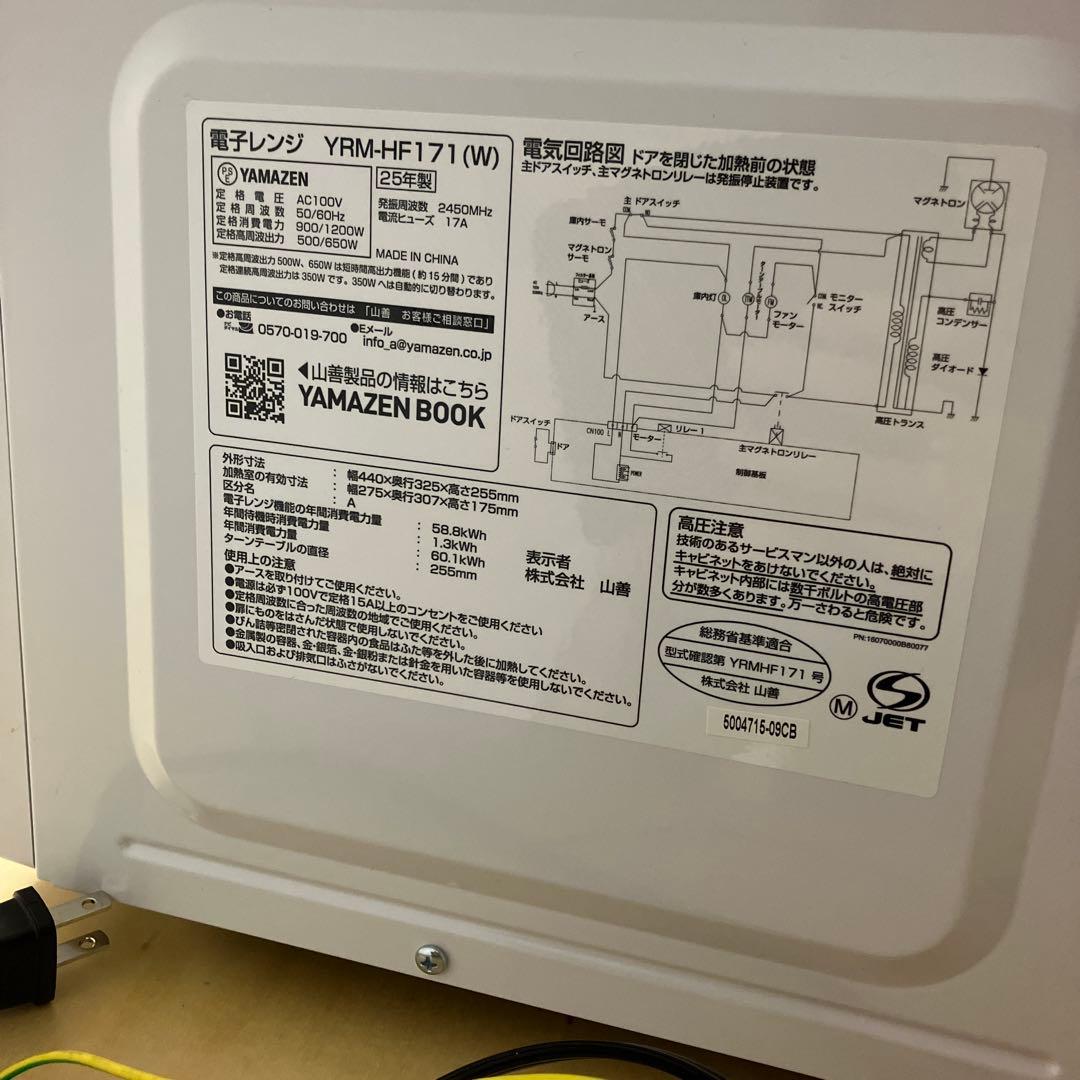 25年製　[山善] 電子レンジ 17L 単機能　YRM-HF171(W)
