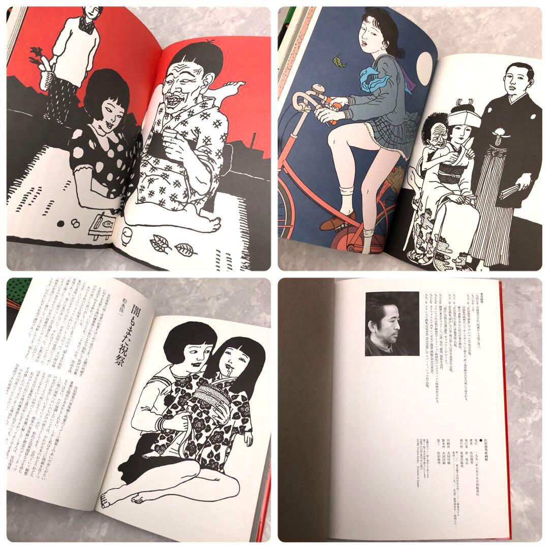 ★希少レア★佐伯俊男妖画館 画集 春画 荒地出版社 美術 アート サブカル