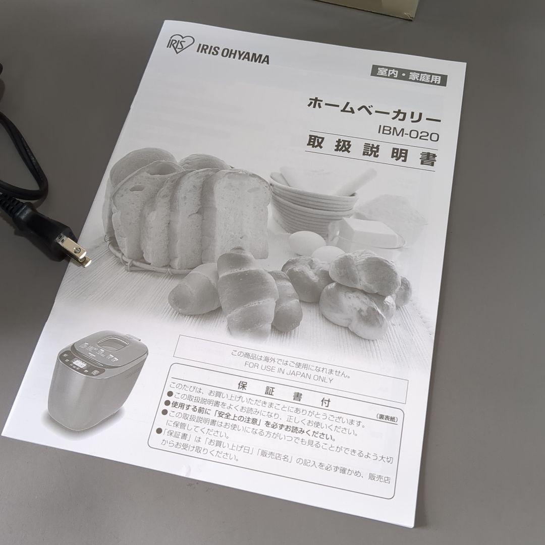 IRIS OHYAMA ホームベーカリー IBM-020（新品・未開封）