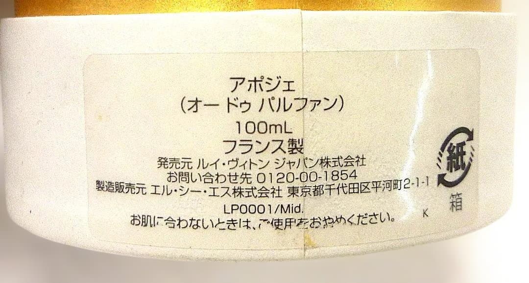 ルイヴィトン オー ドゥ パルファン　LV 香水 アポジェ 100ml