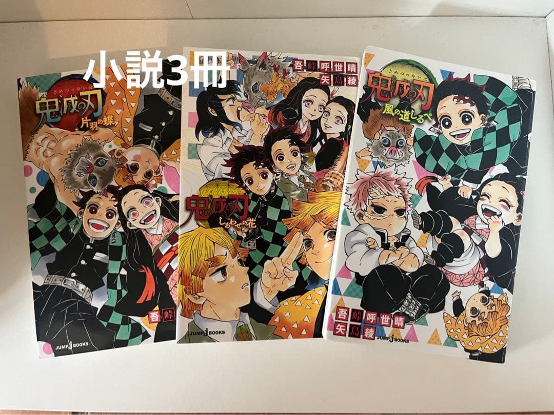 鬼滅の刃 全巻セット 1-23巻+ファンブック&小説3冊