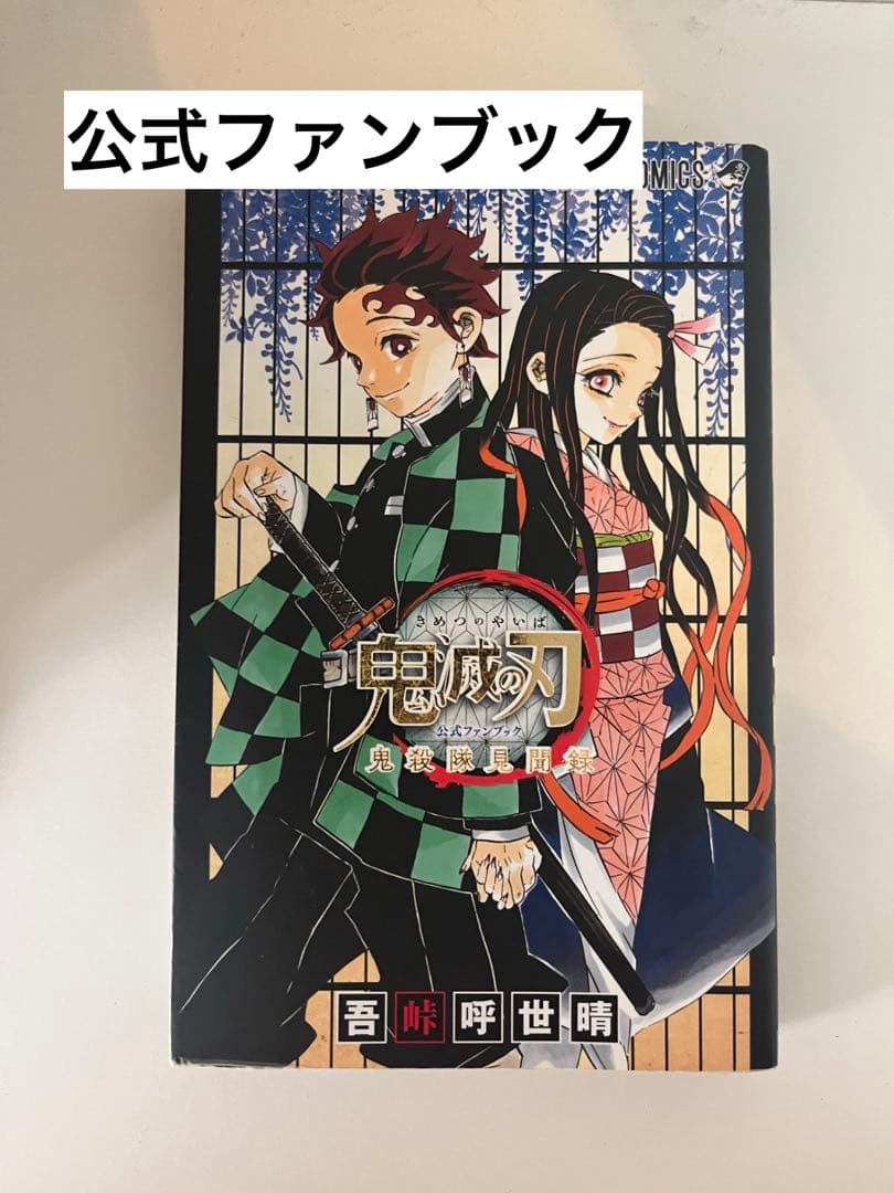 鬼滅の刃 全巻セット 1-23巻+ファンブック&小説3冊