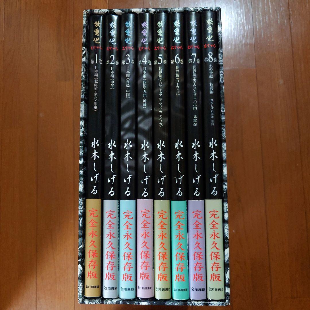 妖鬼化（むじゃら）水木しげる作画活動50周年記念出版原画集全8巻セット