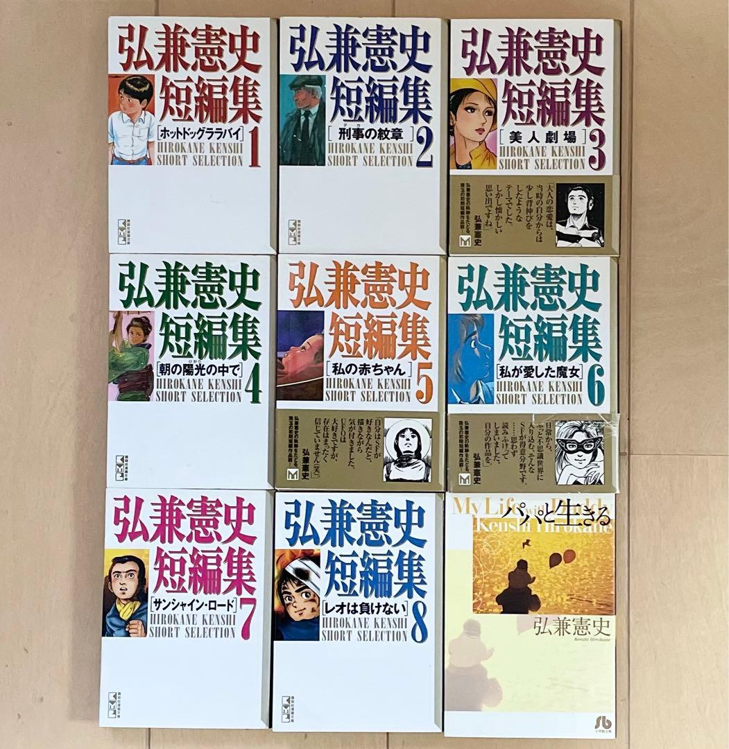 ⭐️超レア品【弘兼憲史の世界】 弘兼憲史 短編集1〜8(全8巻➕1冊)パパと生きる