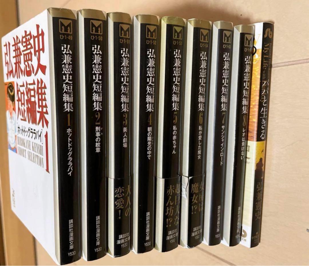 ⭐️超レア品【弘兼憲史の世界】 弘兼憲史 短編集1〜8(全8巻➕1冊)パパと生きる