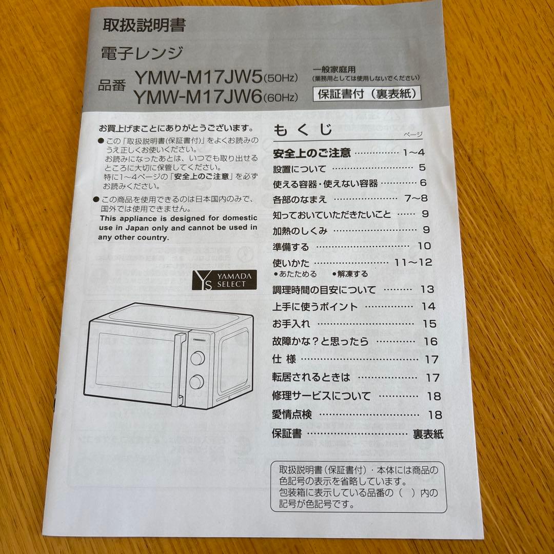 【清掃済み】2022年製 ヤマダセレクト 単機能電子レンジ YMW-M17JW5