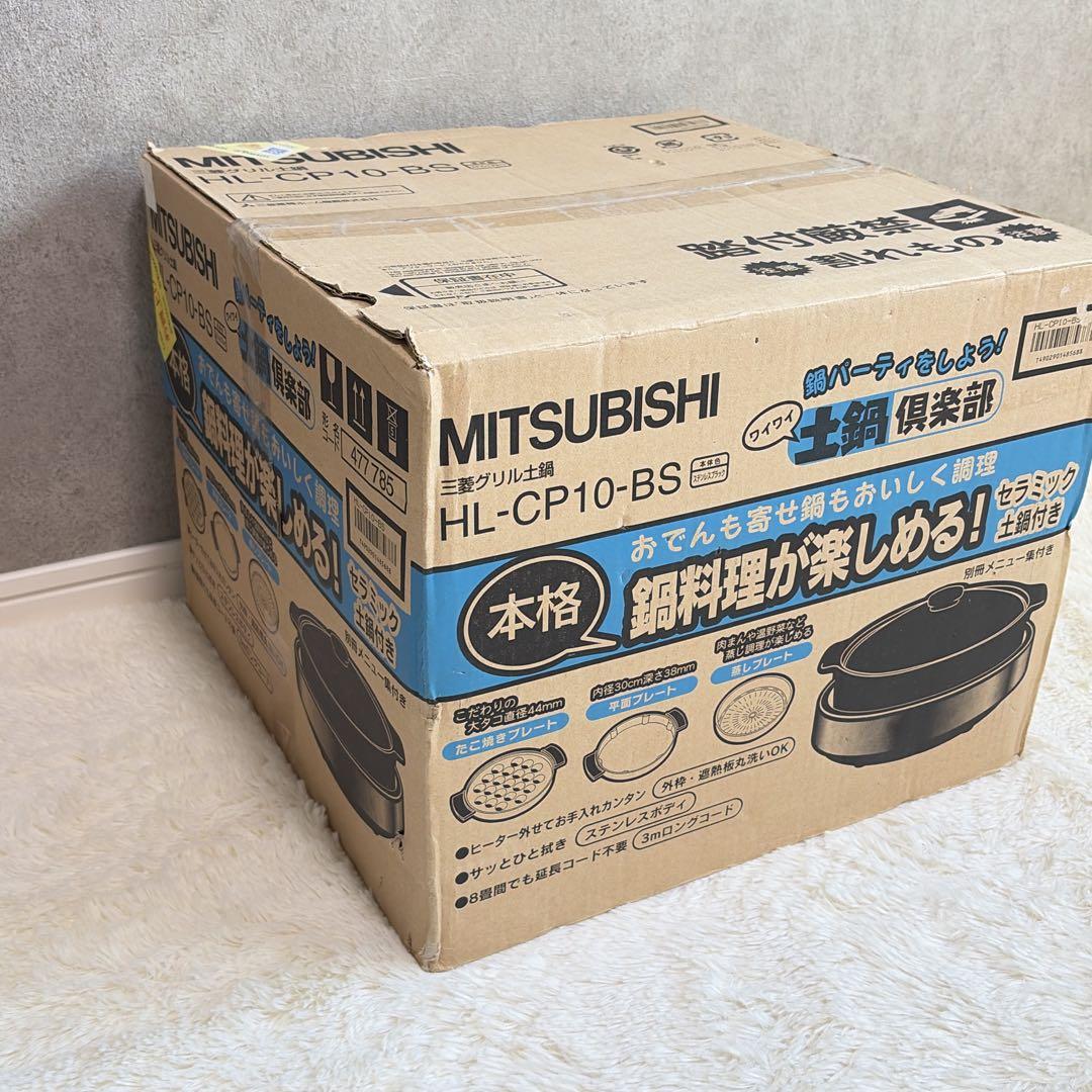 未開封 MITSUBISHI 電気グリル鍋 土鍋 HL-CP10-BS