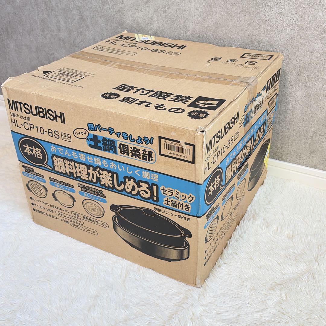 未開封 MITSUBISHI 電気グリル鍋 土鍋 HL-CP10-BS