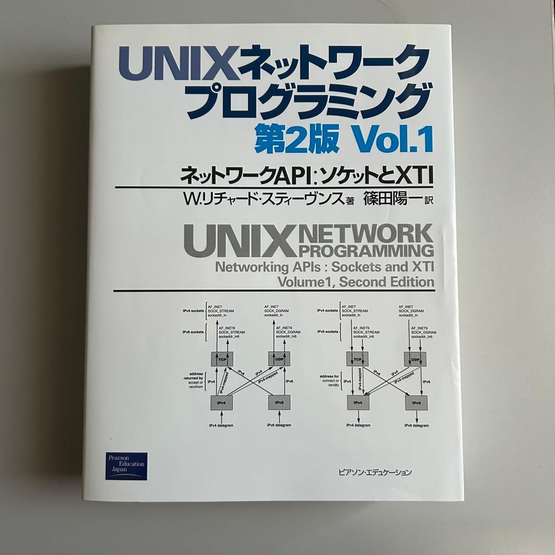 【保管用美品】 UNIXネットワークプログラミング 第2版 Vol.1