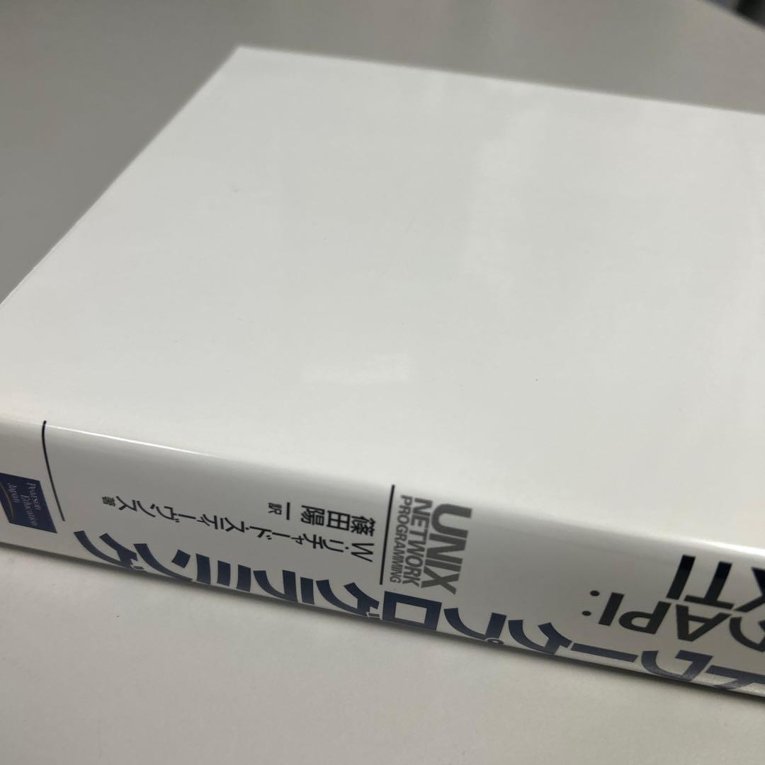 【保管用美品】 UNIXネットワークプログラミング 第2版 Vol.1