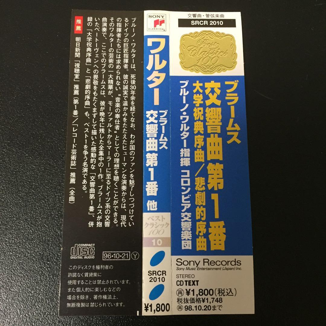 【売約済】ワルター／ブラームス：交響曲第1番、大学祝典序曲、悲劇的序曲