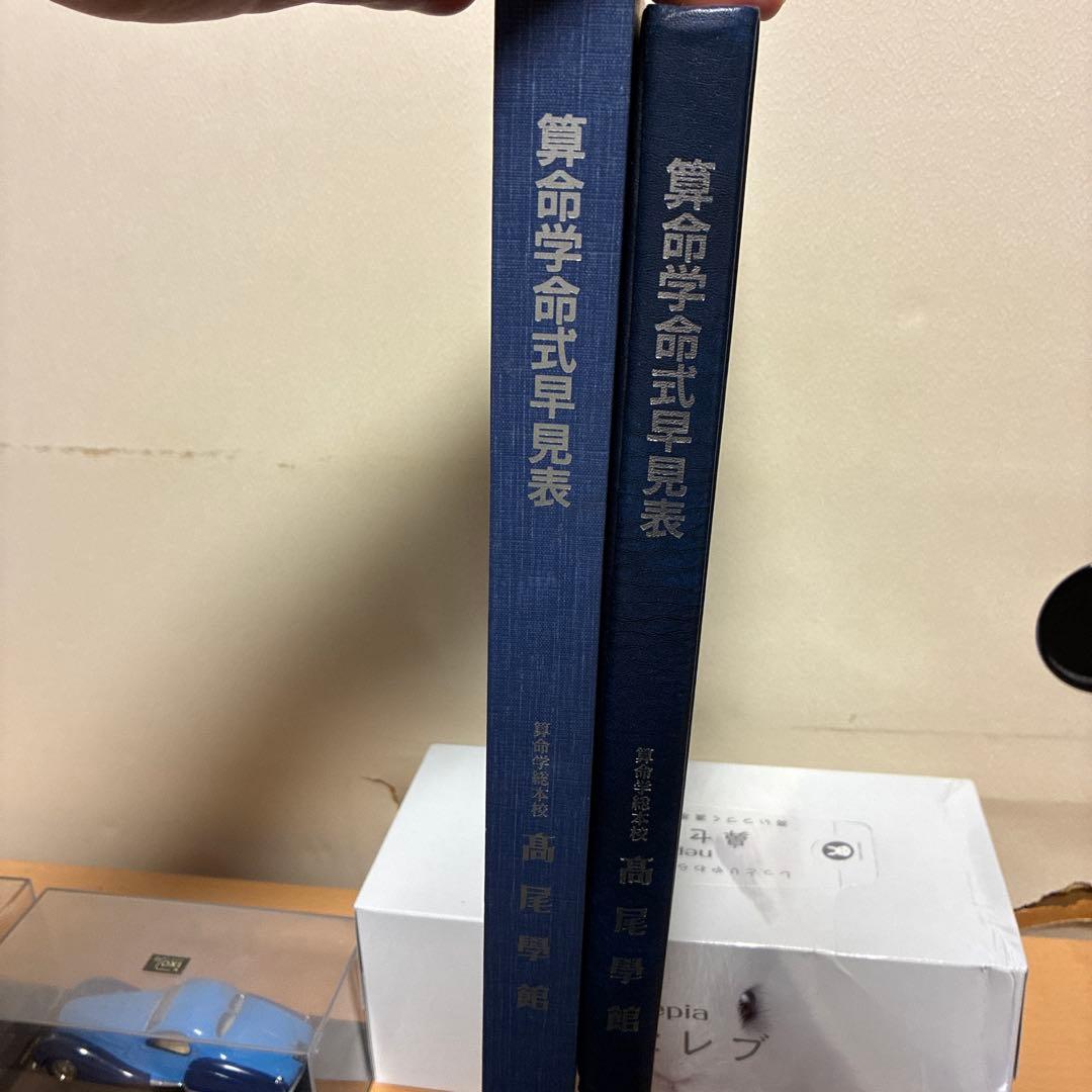 算命学命式早見表 高尾学館　函入