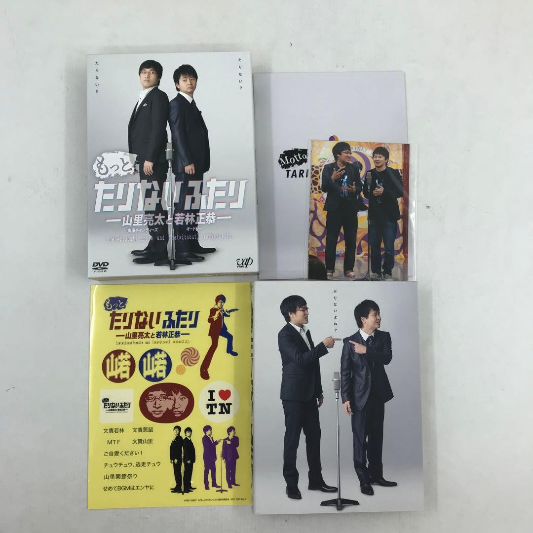 もっとたりないふたり -山里亮太と若林正恭- DVD 3点セット