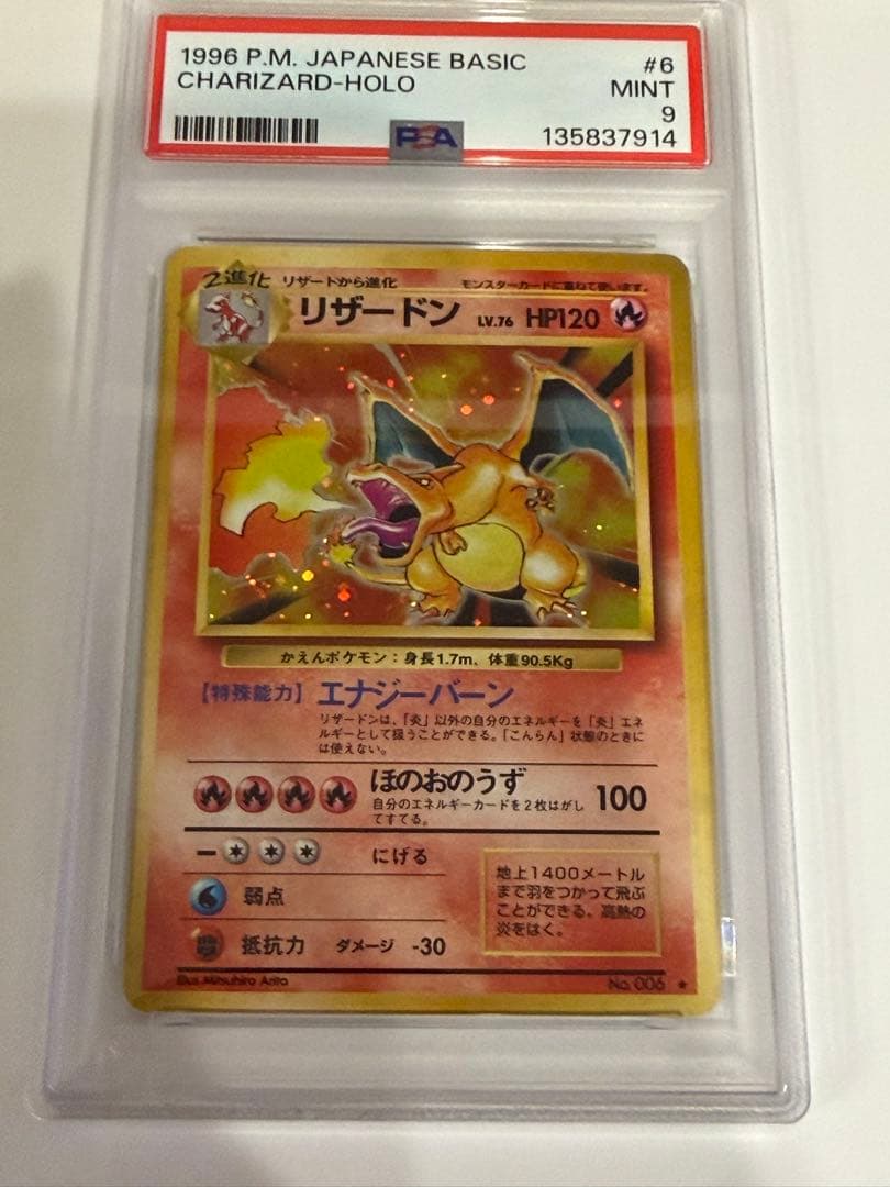【PSA9】ポケモンカード 旧裏 リザードン ★ 第1弾拡張パック