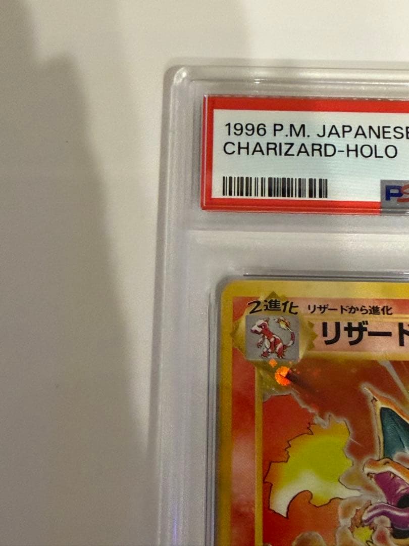 【PSA9】ポケモンカード 旧裏 リザードン ★ 第1弾拡張パック