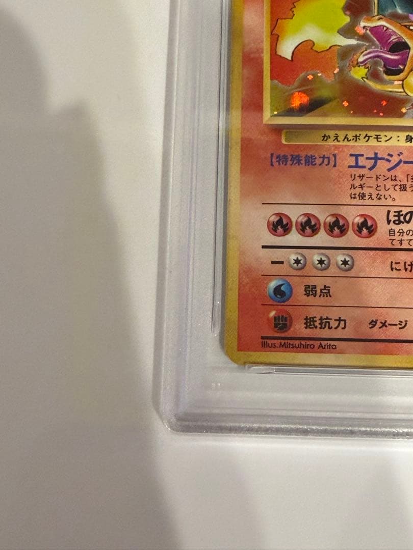 【PSA9】ポケモンカード 旧裏 リザードン ★ 第1弾拡張パック