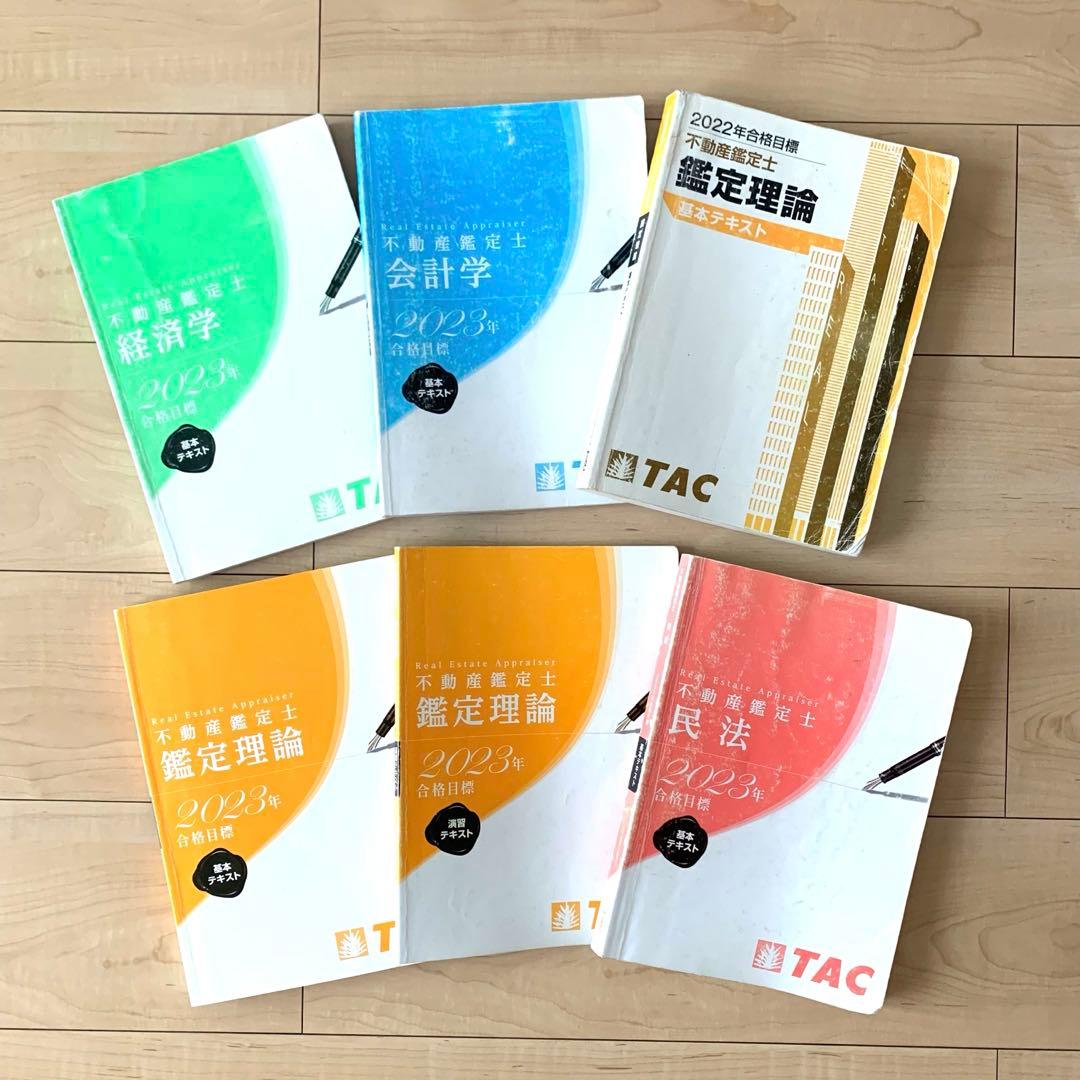 TAC 不動産鑑定士講座　2024年合格目標　基本テキスト　鑑定理論 民法 経済