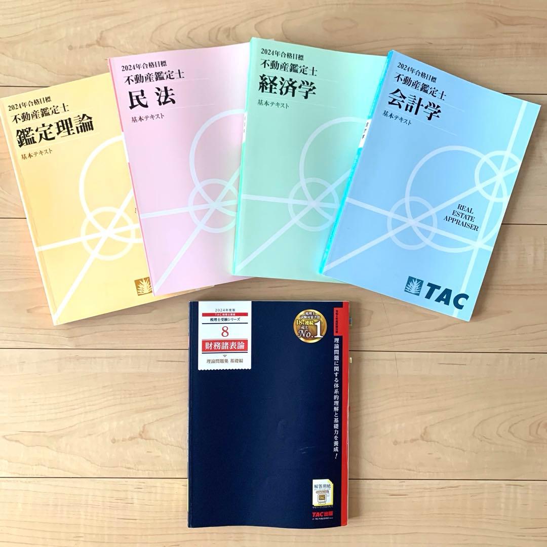 TAC 不動産鑑定士講座　2024年合格目標　基本テキスト　鑑定理論 民法 経済