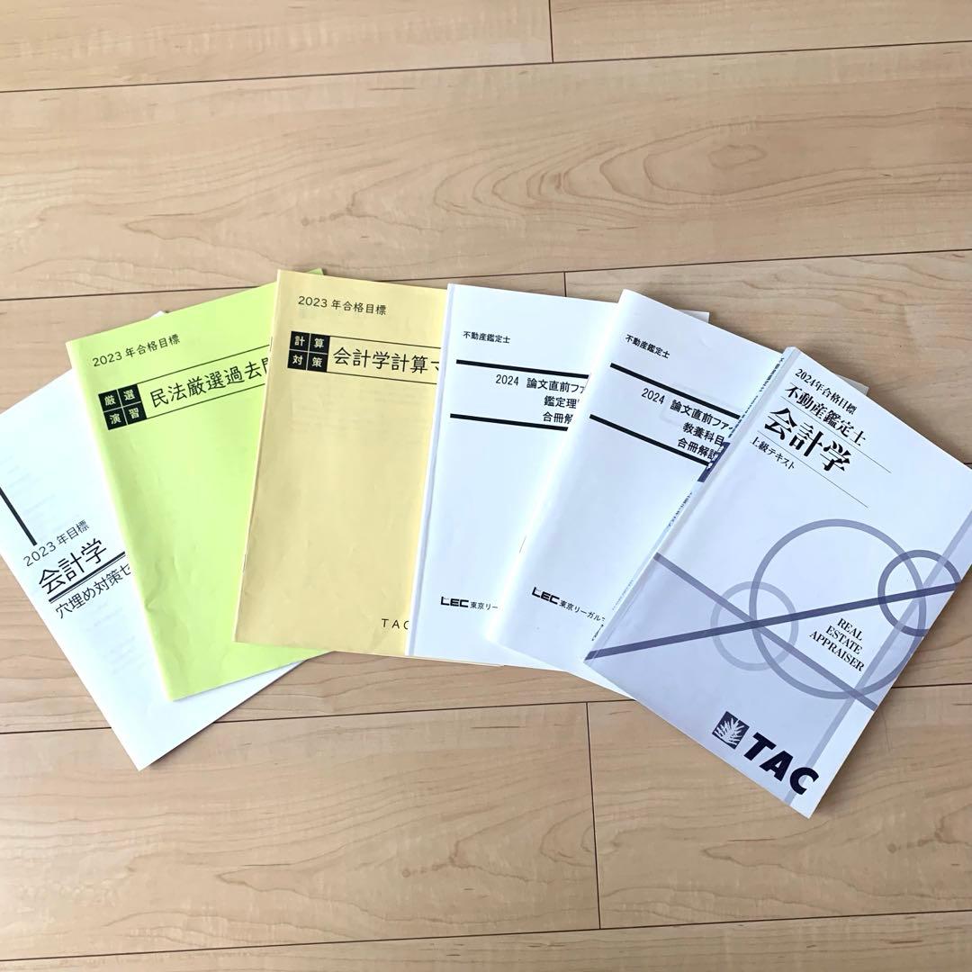 TAC 不動産鑑定士講座　2024年合格目標　基本テキスト　鑑定理論 民法 経済