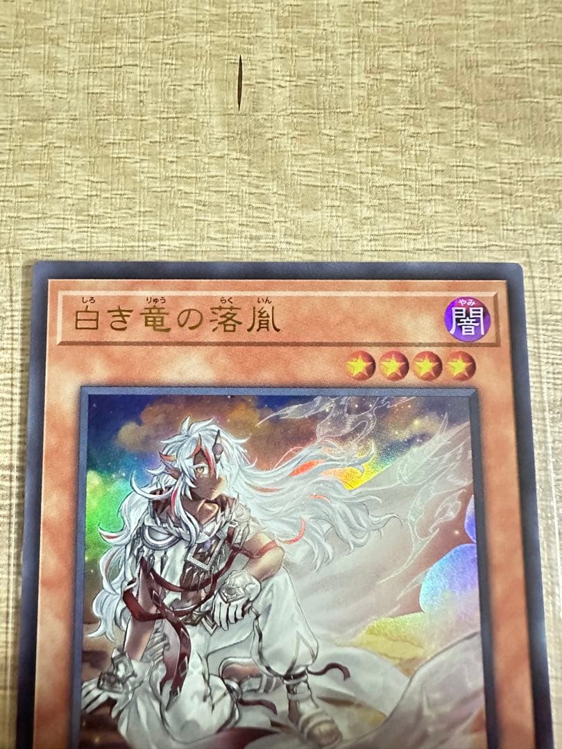 白き竜の落胤 ウルトラレア ２枚