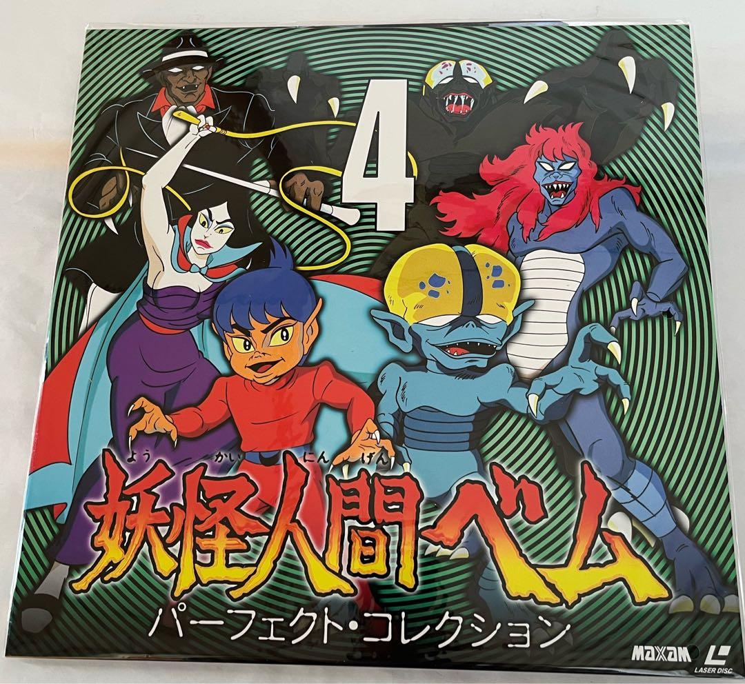 妖怪人間ベム パーフェクト・コレクション【レーザーディスク】
