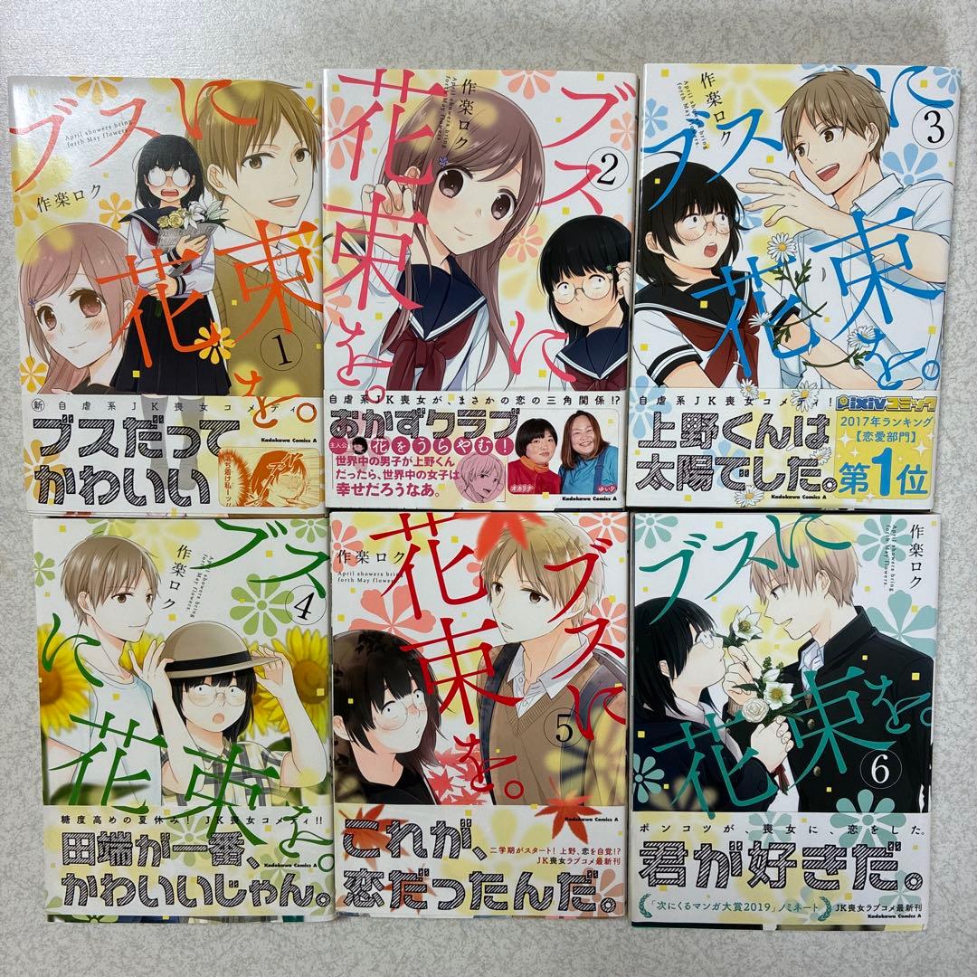 ブスに花束を。1〜12完結➕(13)