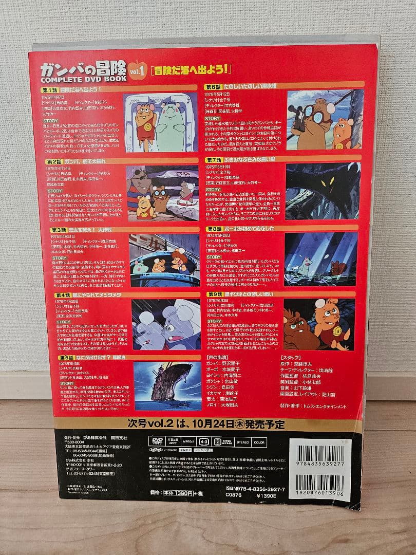 ガンバの冒険 COMPLETE DVD BOOK 全3巻　2巻3巻は未開封