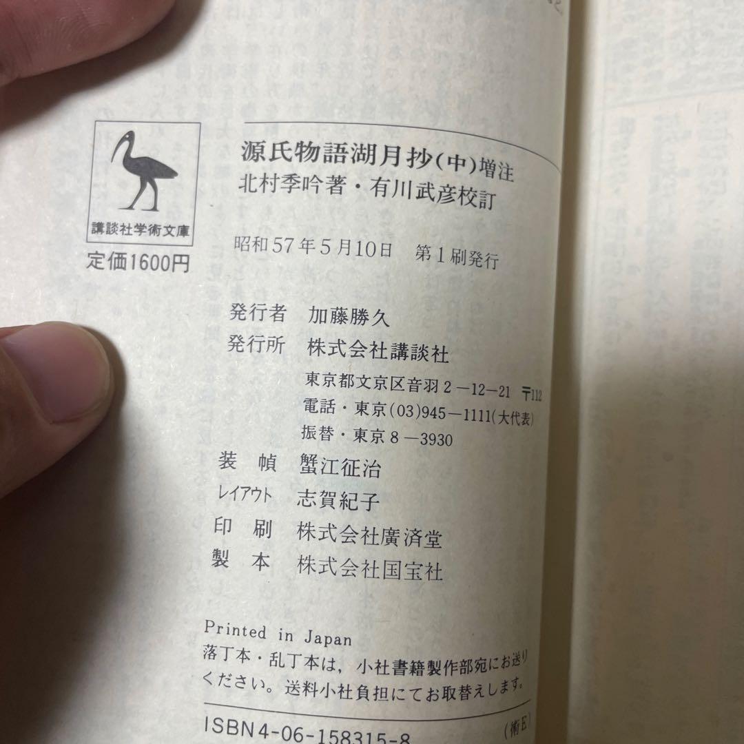 源氏物語湖月抄 上中下 全3巻　初版