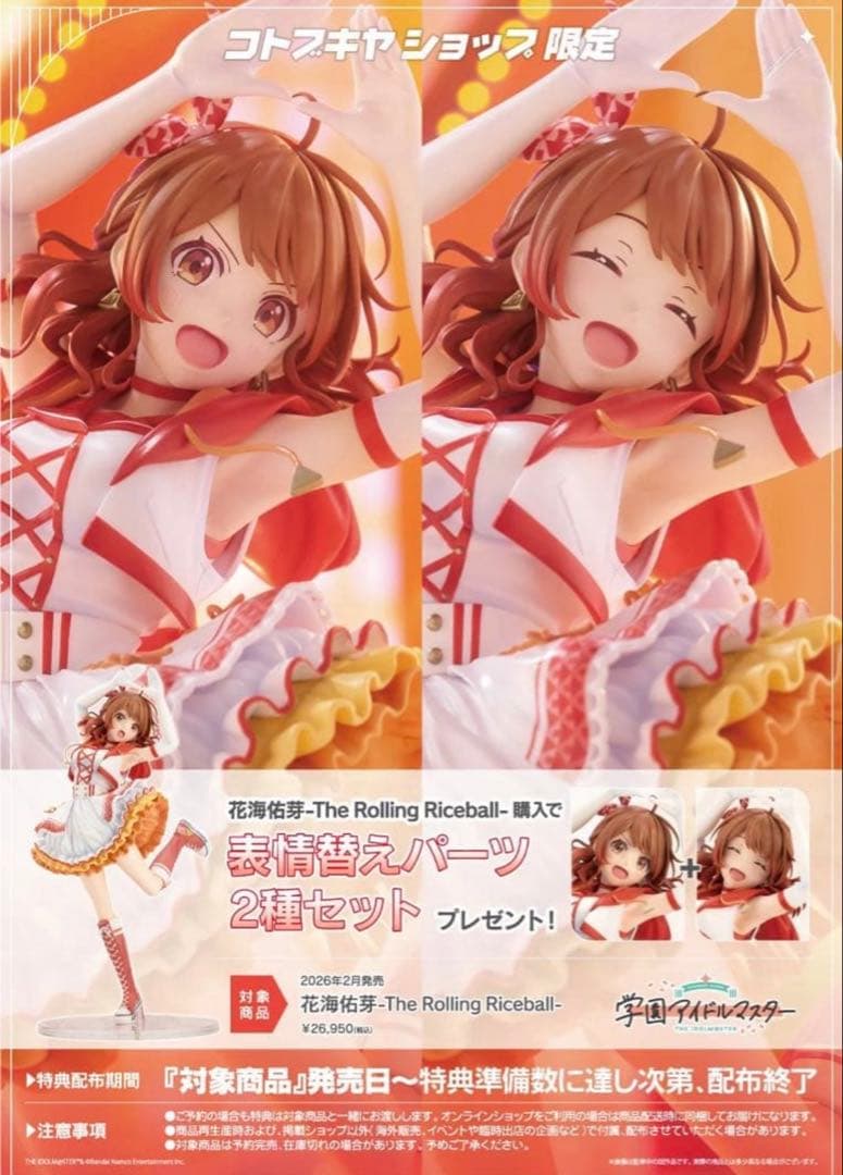 花海佑芽-The Rolling Riceball-フィギュア特典付