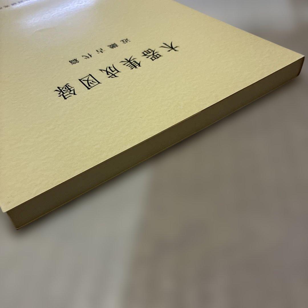 ☆最終値下げ☆木器集成図録　近畿古代篇