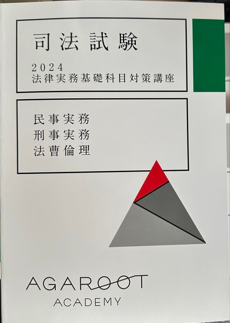 アガルート2024総合講義実務基礎