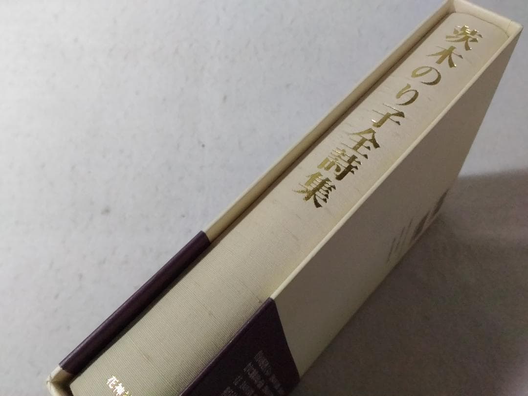 茨木のり子全詩集 宮崎治