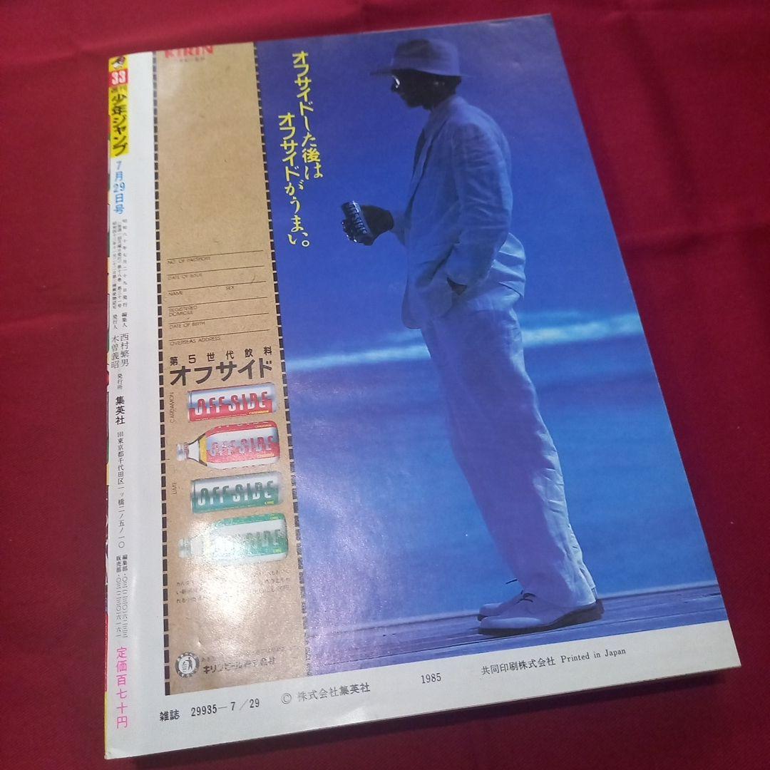 【当時物美品】週刊 少年 ジャンプ 1985年33号 漫画 アニメ
