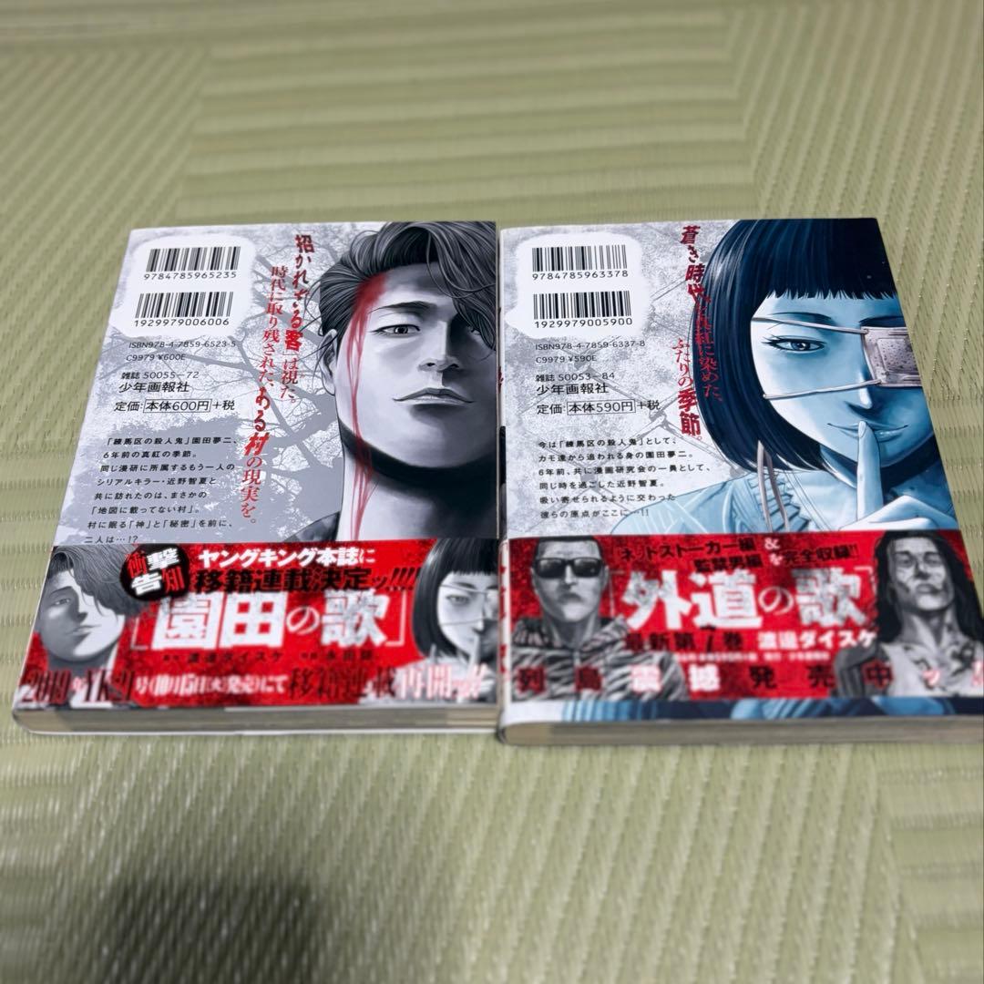善悪の屑 全巻 + 外道の歌 全巻 + 園田の歌 1〜2巻 セット（計22冊）