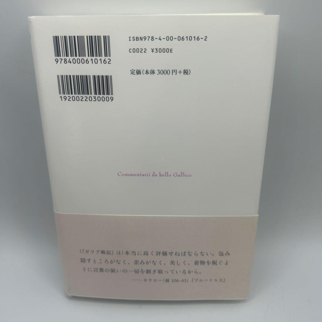 カエサル戦記集 ガリア戦記