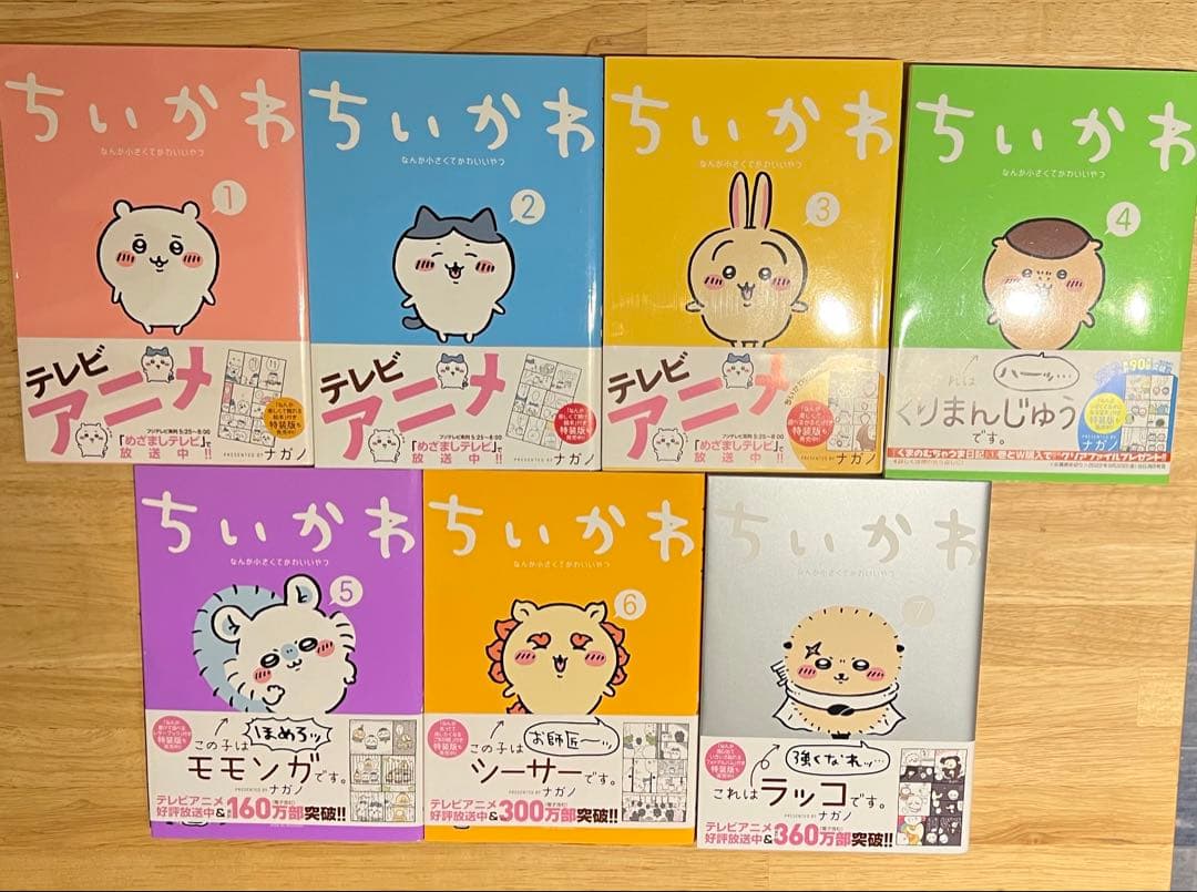 ちいかわ　1〜7巻セット　帯付き