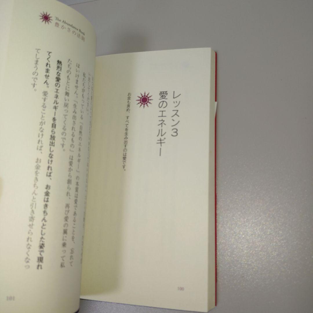 豊かさの法則 40日で、富とお金を引き寄せる