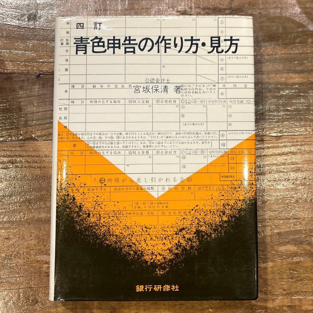 希少本(used)四訂　青色申告の作り方・見方 著: 宮坂保清(公認会計士)