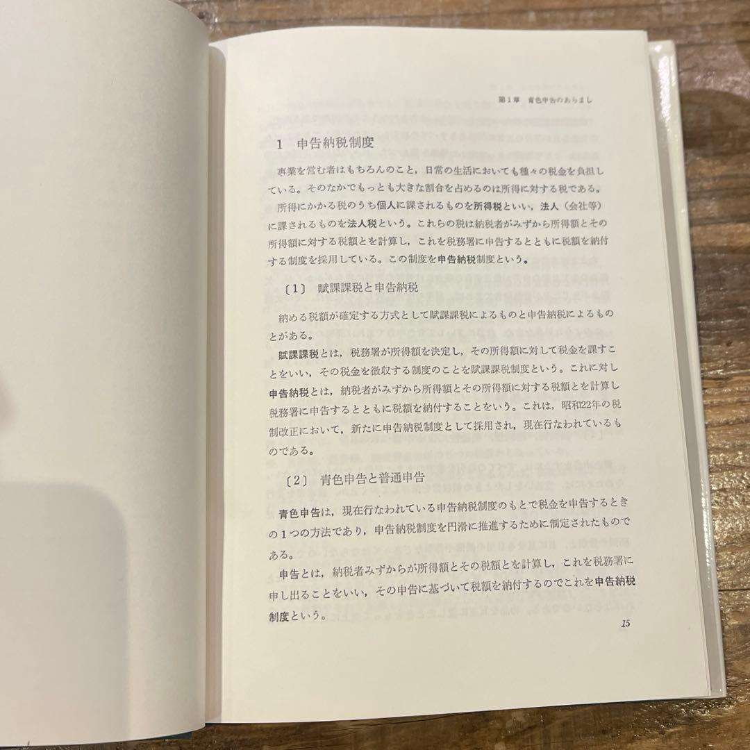 希少本(used)四訂　青色申告の作り方・見方 著: 宮坂保清(公認会計士)