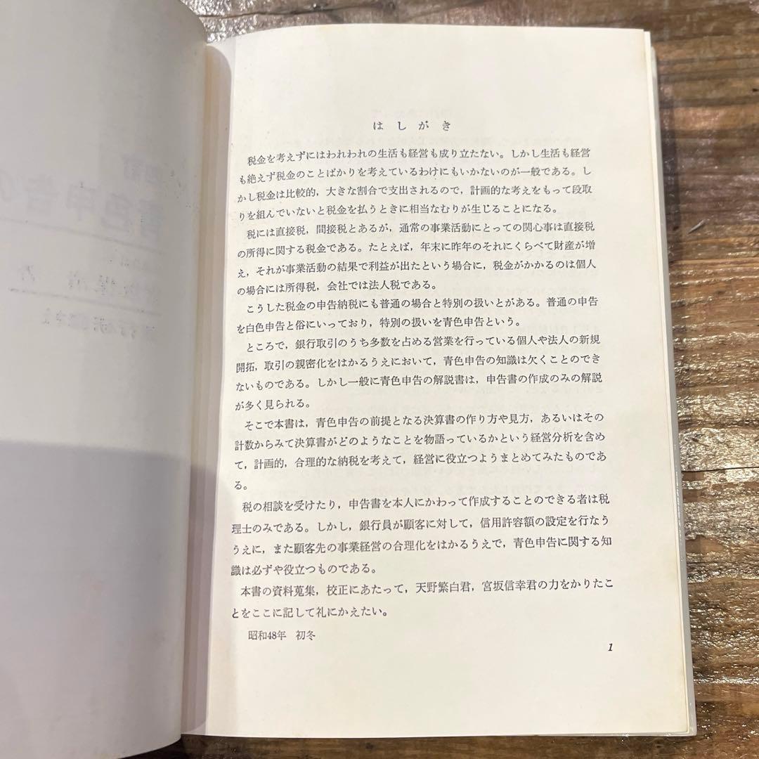 希少本(used)四訂　青色申告の作り方・見方 著: 宮坂保清(公認会計士)