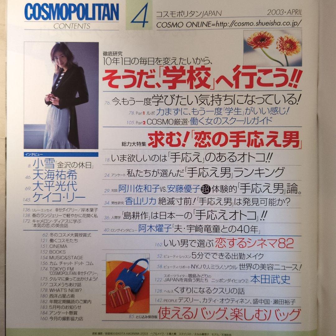パ*）様 COSMOPOLITAN 2003年4月号　天海祐希