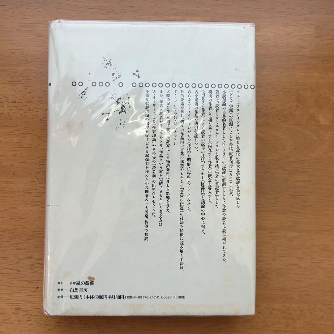 フィクションの修辞学　ウェイン・C・ブース　書肆風の薔薇