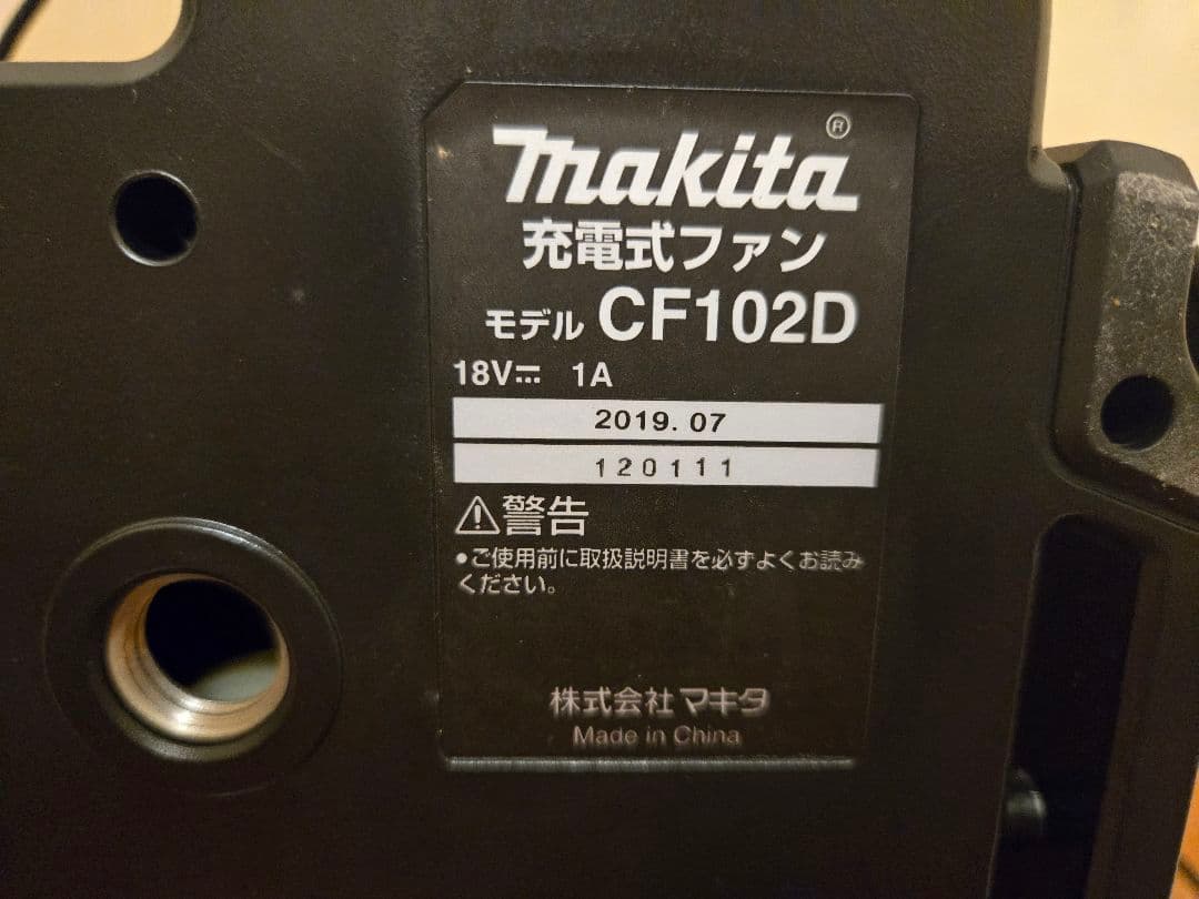 マキタの充電式ファン（CF102DZ）扇風機　サーキュレーター
