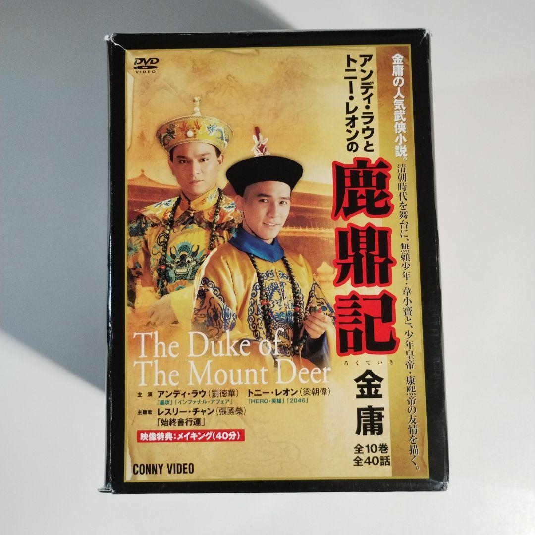 鹿鼎記 ろくていきDVD-BOX〈10枚組〉