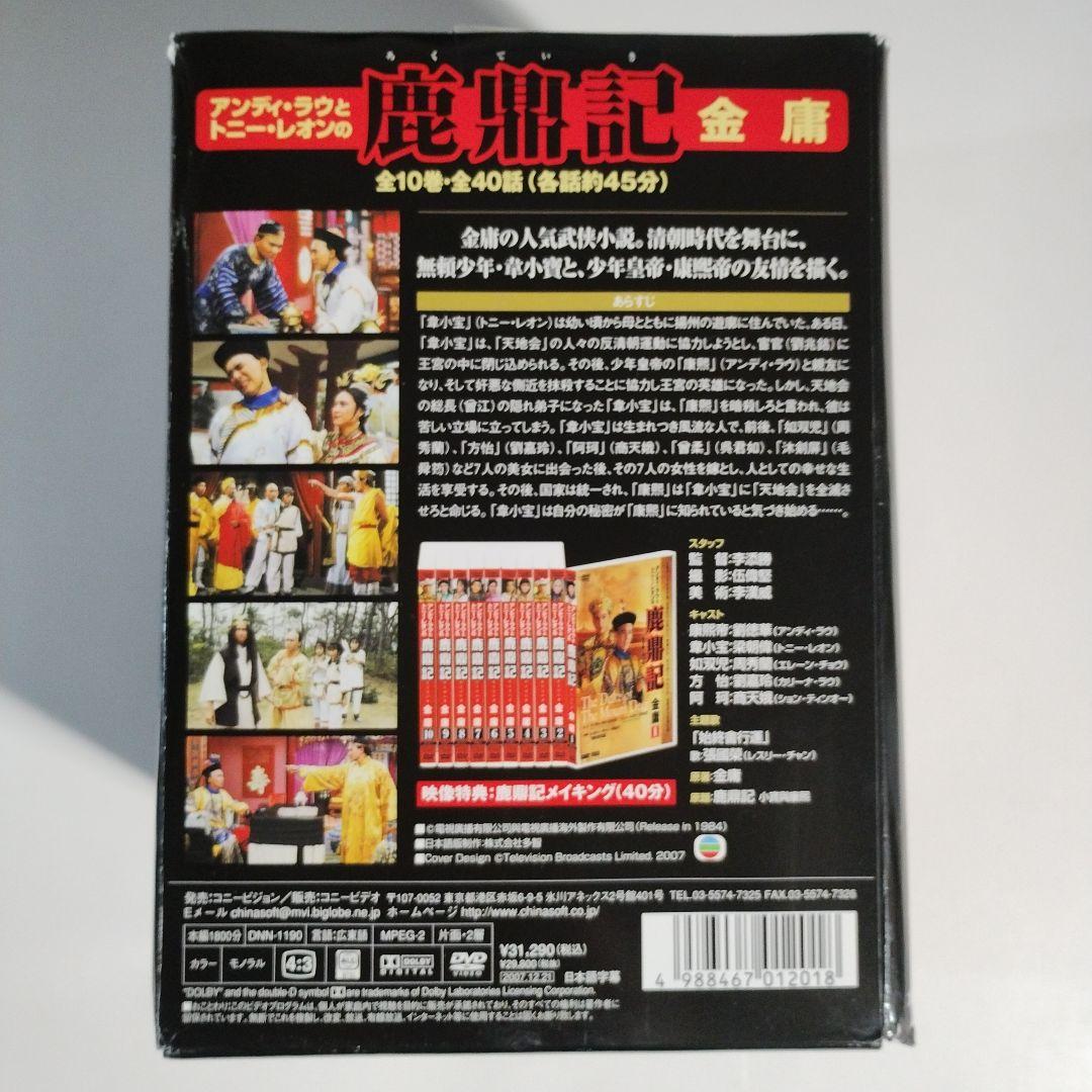 鹿鼎記 ろくていきDVD-BOX〈10枚組〉
